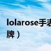 lolarose手表是哪里的（lolarose手表什么品牌）