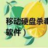 移動硬盤殺毒后不見了怎么辦（移動硬盤殺毒軟件）