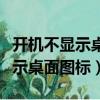 開機不顯示桌面圖標也打不開任務（開機不顯示桌面圖標）