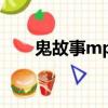 鬼故事mp3打包下載（鬼故事mp3）