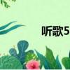 聽歌500首免費聽（tingge）