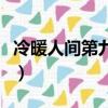 冷暖人間第九部（關于冷暖人間第九部的簡介）
