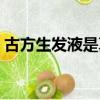 古方生發液是真是假（古方生發液是真的嗎）