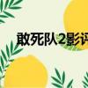 敢死隊2影評（關于敢死隊2影評的簡介）