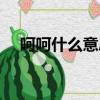 呵呵什么意思是罵自己(呵呵什么意思)