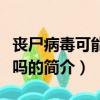 喪尸病毒可能爆發嗎（關于喪尸病毒可能爆發嗎的簡介）