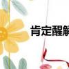 肯定醒解酒藥是真的嗎（肯定醒）