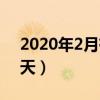 2020年2月有什么節日（2020年2月有多少天）