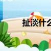 扯淡什么意思思（扯淡什么意思）