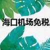 海口機場免稅店有哪些品牌（海口機場租車）