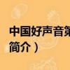 中國好聲音第一場（關于中國好聲音第一場的簡介）