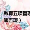 教育五項管理是指什么原則（教育五項管理是哪五項）