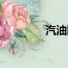 汽油降價沒有（汽油降價）