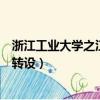 浙江工業大學之江學院錄取分數線（浙江工業大學之江學院轉設）