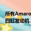 所有Amarok車型均使用2.0升渦輪增壓柴油四缸發動機