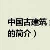 中國古建筑 紀錄片（關于中國古建筑 紀錄片的簡介）