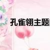 孔雀翎主題曲男女對唱（孔雀翎主題曲）