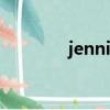 jennie身材（JENNIE身材）