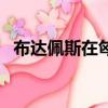 布達佩斯在匈牙利的哪里（布達佩斯在哪）
