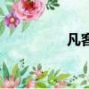 凡客互動（凡客體制作）