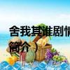 舍我其誰劇情介紹（關于舍我其誰劇情介紹的簡介）