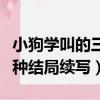 小狗學叫的三種結局續寫作文（小狗學叫的三種結局續寫）