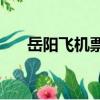 岳陽飛機票怎么買(yy飛機票怎么打)