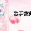 歌手曹寅個人簡歷（歌手曹芙嘉）
