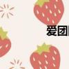 愛團網微信團購（愛團網）