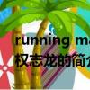 running man 權志龍（關于running man 權志龍的簡介）
