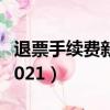 退票手續費新規定2018（退票手續費新規定2021）