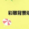 彩雕背景墻的價格多少（彩雕背景墻）