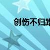 創傷不歸路（關于創傷不歸路的簡介）