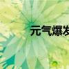 元氣爆發（關于元氣爆發的簡介）