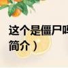 這個是僵尸嗎圖片（關于這個是僵尸嗎圖片的簡介）