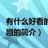 有什么好看的電視劇（關于有什么好看的電視劇的簡介）