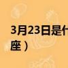 3月23日是什么日子農歷（3月23日是什么星座）