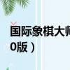 國際象棋大師第10版下載（國際象棋大師第10版）