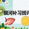 銀河補習班評價（關于銀河補習班評價的簡介）