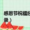 感恩節祝福經典語錄簡短（感恩節祝福經典語錄）