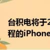 臺積電將于2020年第二季度開始生產5nm制程的iPhone SoC芯片 