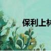 保利上林灣二手房（保利上林灣）