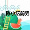 陳小紜前男友是誰張睿（陳小紜前男友）