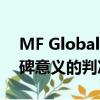 MF Global客戶等待雷曼兄弟做出具有里程碑意義的判決 