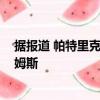 據報道 帕特里克·貝弗利向凱恩·倫納德簽約致敬勒布朗·詹姆斯 