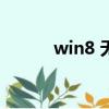 win8 無線顯示器（win8 rtm）