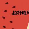 拉桿箱尺寸一覽表（拉桿箱尺寸）