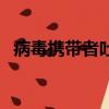 病毒攜帶者吐口水將追刑責（病毒攜帶者）