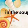 in the soup（關于in the soup的簡介）