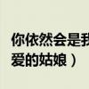 你依然會是我心愛的姑娘嗎(你依然會是我心愛的姑娘)